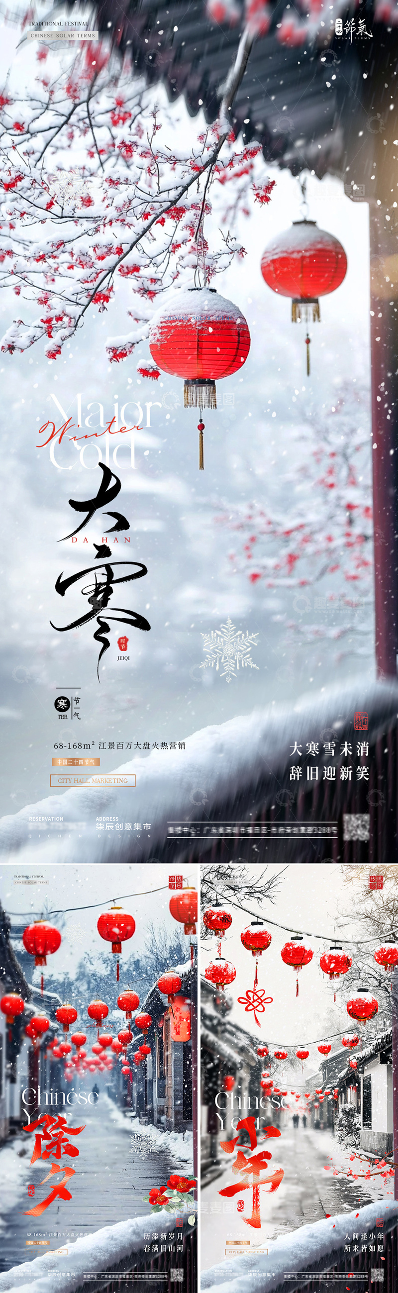 源文件下载【趣麦麦图】地产大寒小年除夕灯笼风景海报