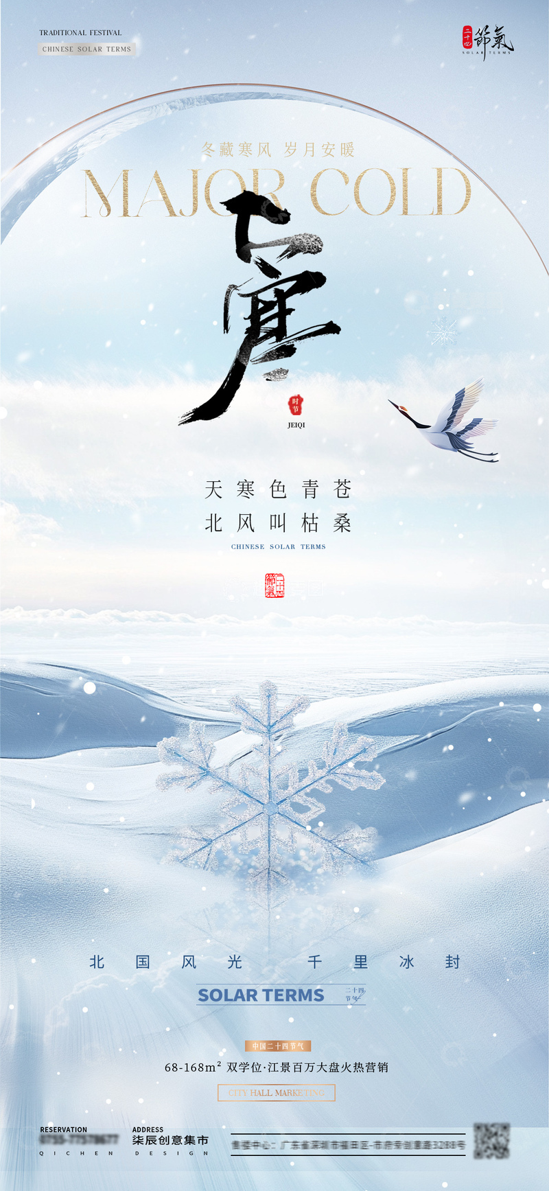 源文件下载【趣麦麦图】-地产大寒雪花风景海报