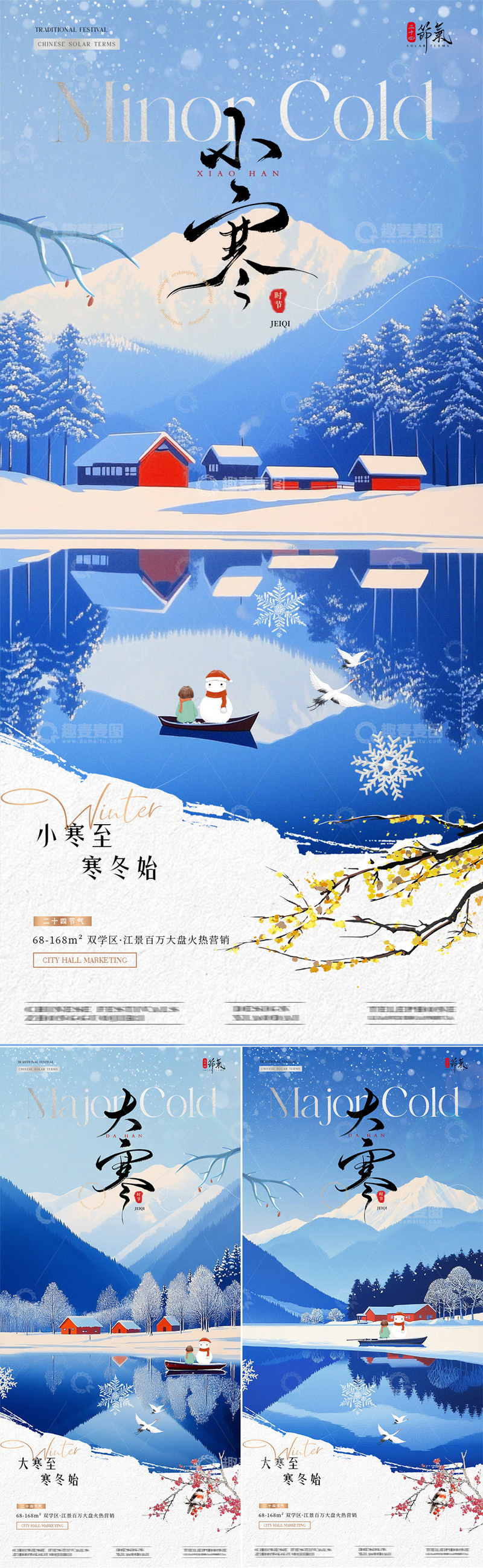 源文件下载【趣麦麦图】-地产小寒大寒风景插画海报