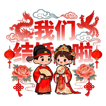传统中式婚礼插画设计元素