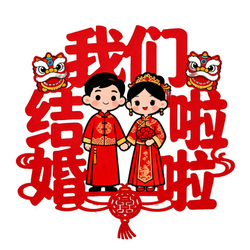 中式婚礼喜庆卡通图案设计素材