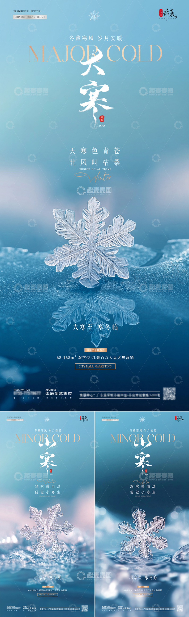 源文件下载【趣麦麦图】地产小寒大寒雪花意境海报