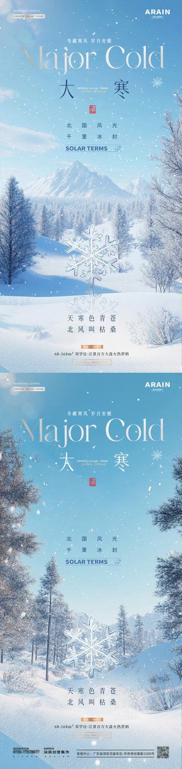 地产大寒冬天雪地风景海报