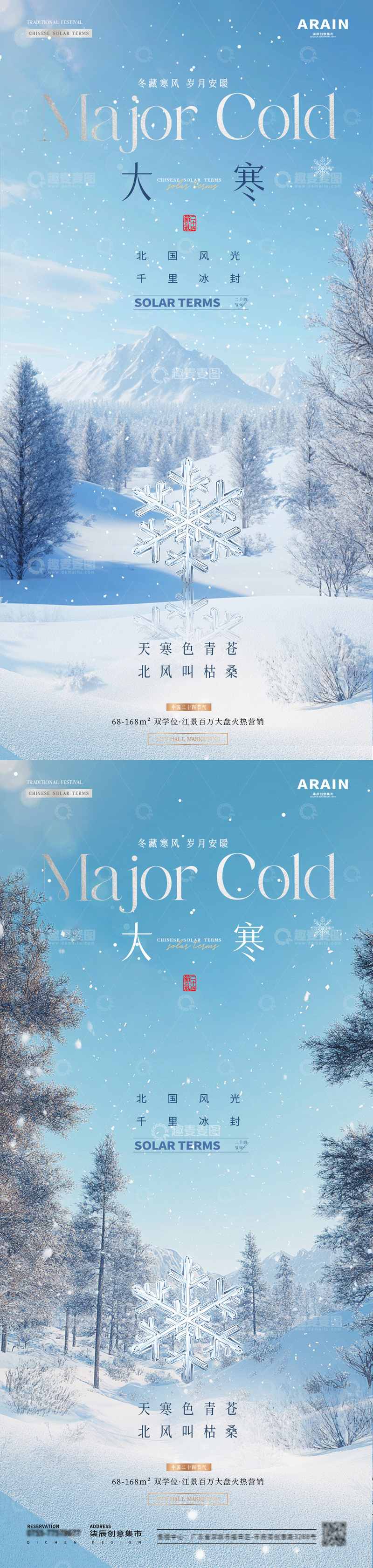 源文件下载【趣麦麦图】地产大寒冬天雪地风景海报