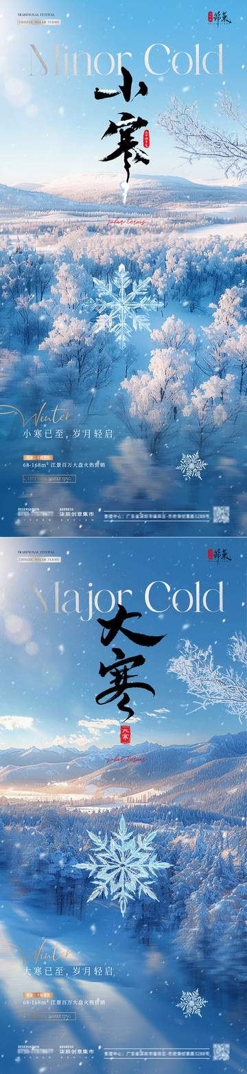 地产小寒大寒冬天风景海报