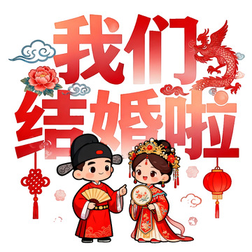 传统中式婚礼插画设计素材