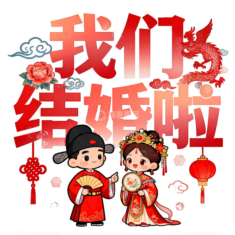 高清大图下载【趣麦麦图】传统中式婚礼插画设计素材
