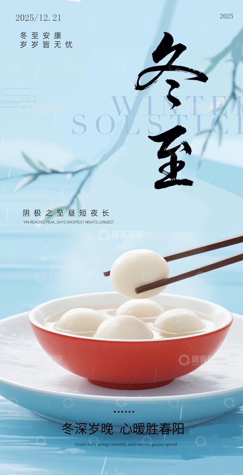 源文件下载【趣麦麦图】-水墨风冬至汤圆宣传海报设计素材