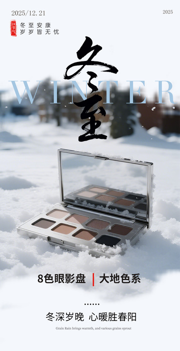冬至宣传海报彩妆产品展示