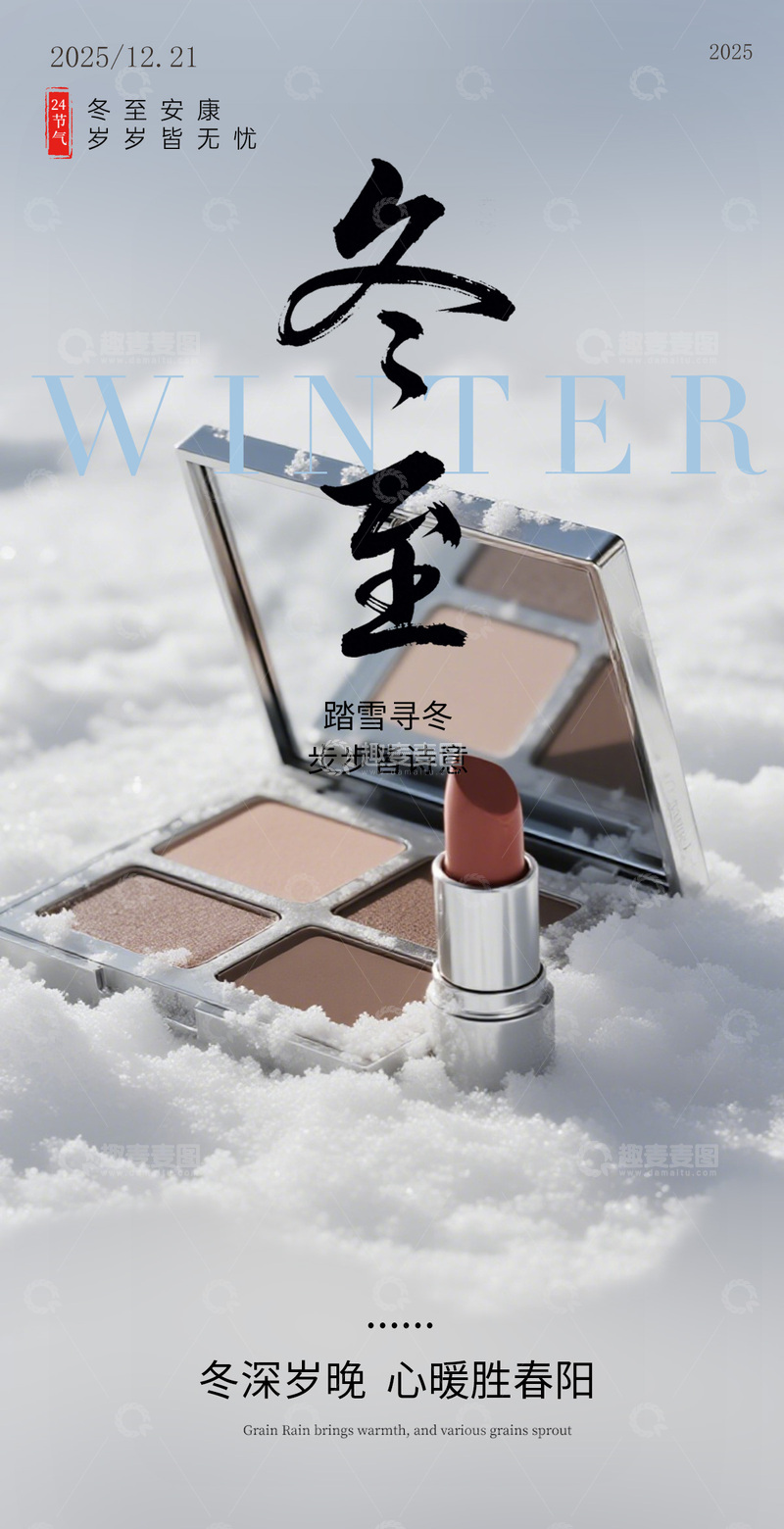 源文件下载【趣麦麦图】冬至美妆宣传海报设计素材