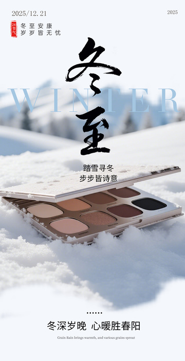 冬至节庆化妆品宣传海报设计素材