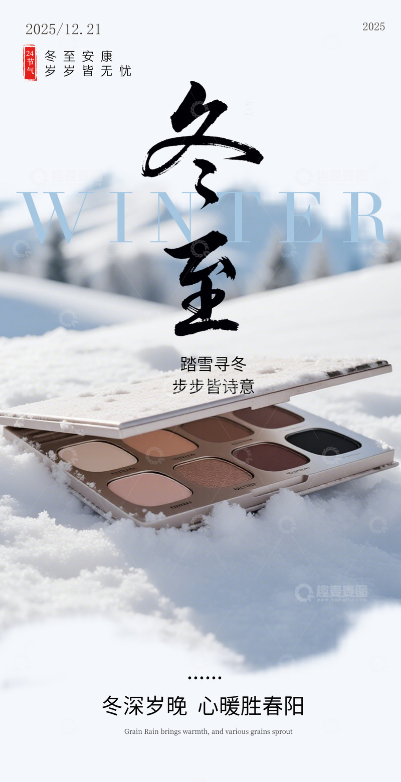 源文件下载【趣麦麦图】冬至节庆化妆品宣传海报设计素材