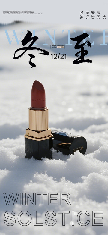 口红雪景宣传海报