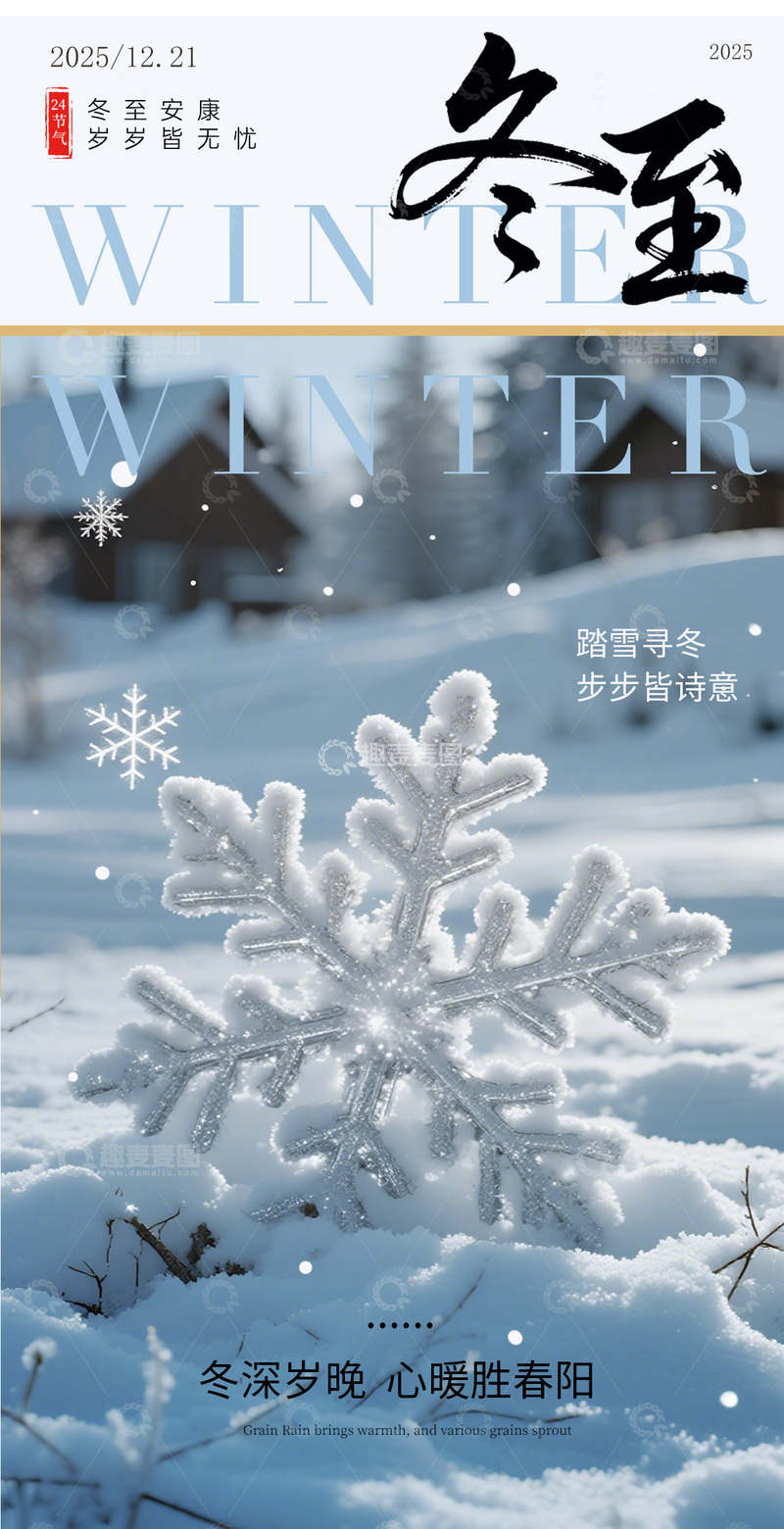 源文件下载【趣麦麦图】冬至雪花风光海报设计