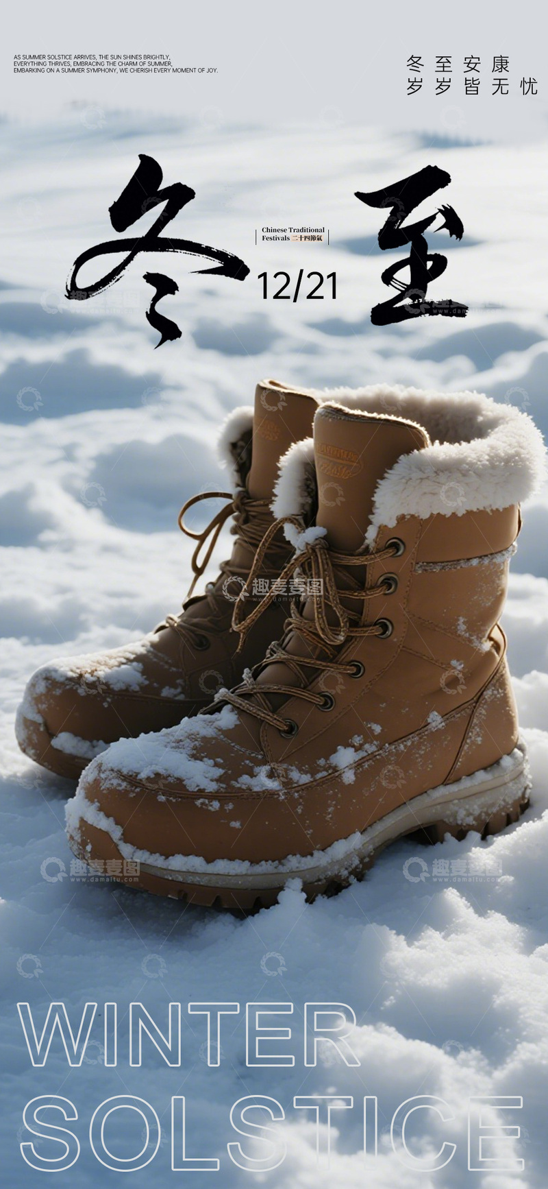 源文件下载【趣麦麦图】冬至靴保暖宣传海报设计