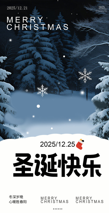 雪景圣诞节祝福海报设计
