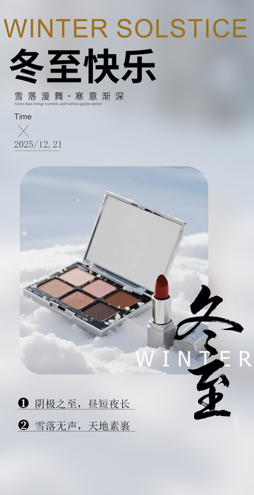 冬至彩妆海报设计