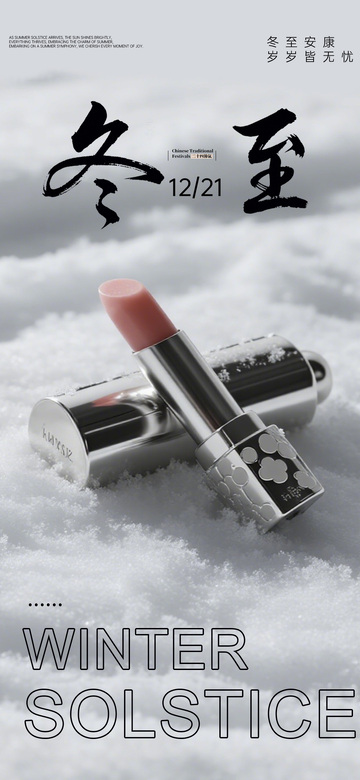 冬至节令美妆宣传海报