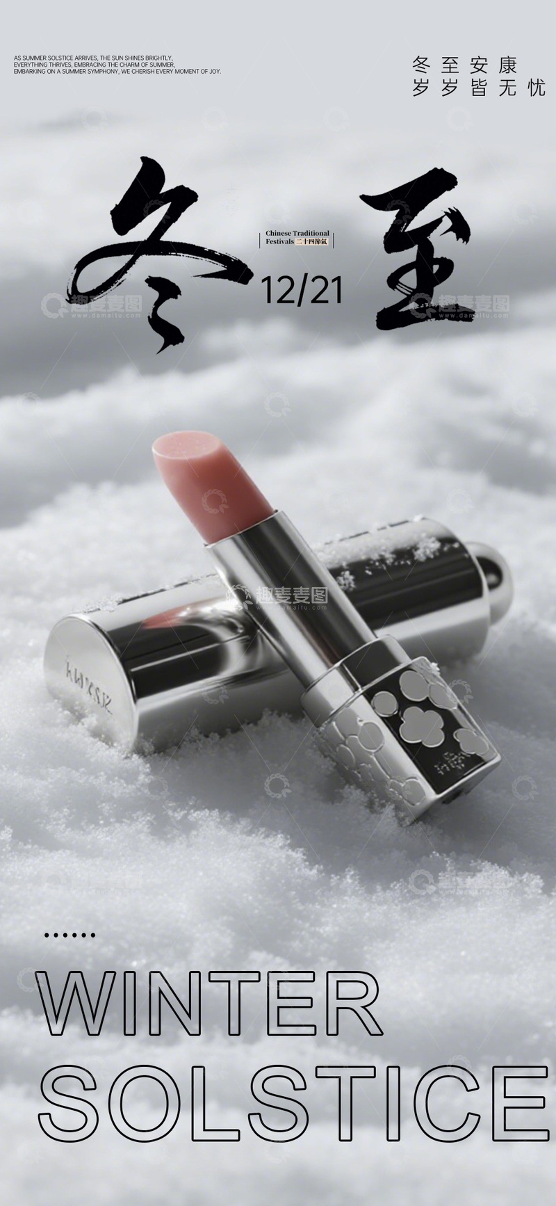 源文件下载【趣麦麦图】冬至节令美妆宣传海报
