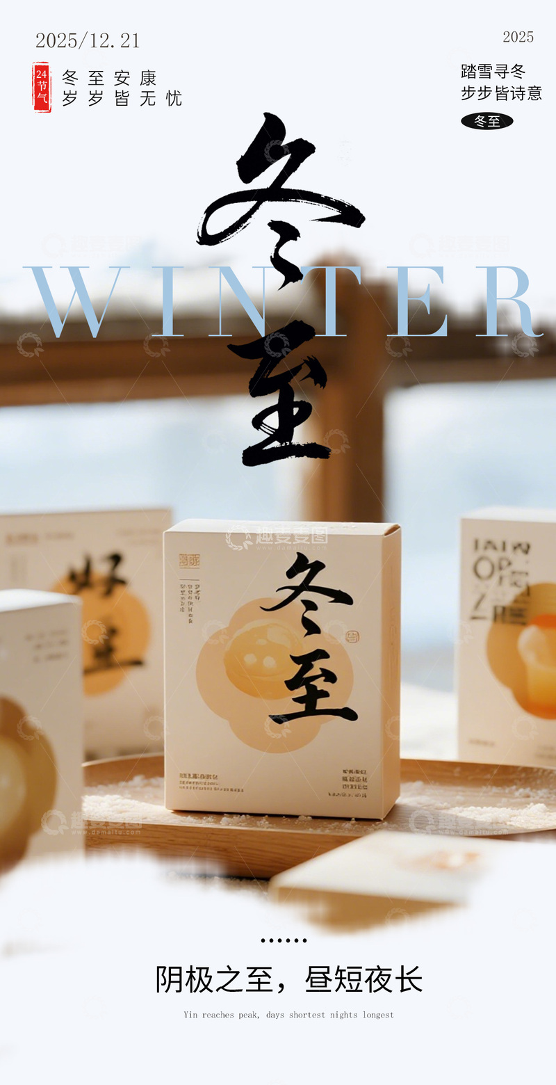 源文件下载【趣麦麦图】冬至节日食品宣传海报设计素材