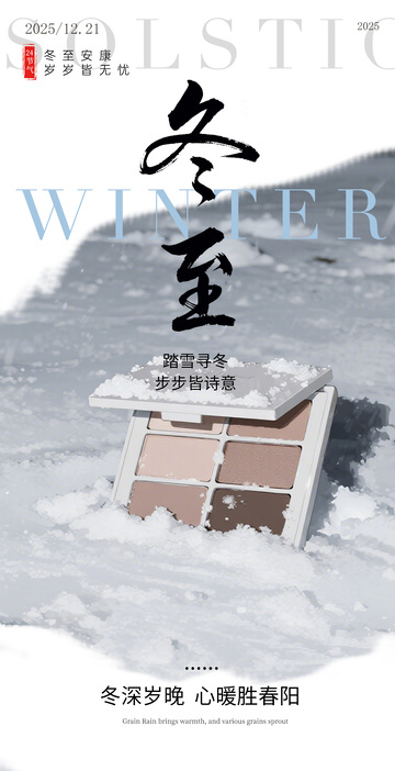 冬至雪景化妆品海报设计素材