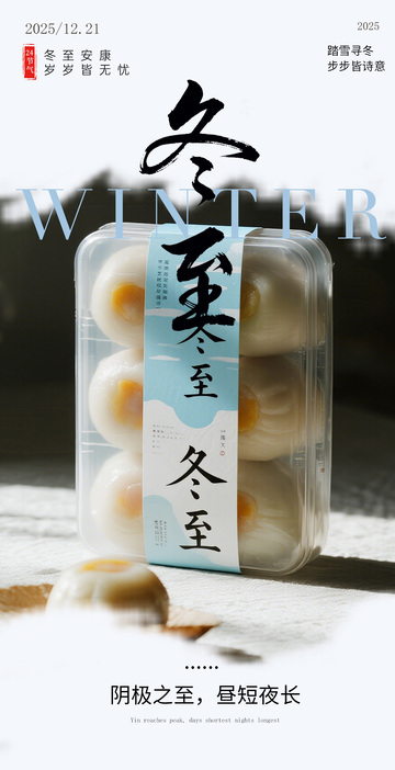 冬至节气美食宣传海报设计素材