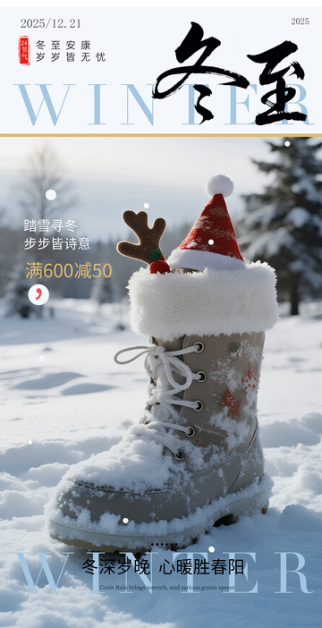 冬至靴景促销海报设计素材