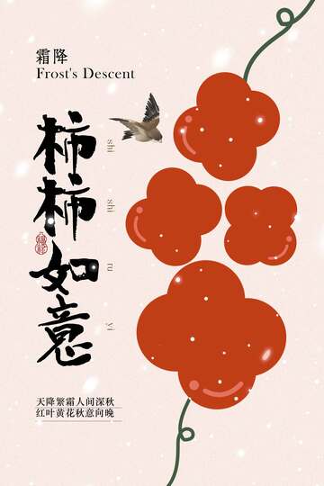 霜降柿柿如意节气海报