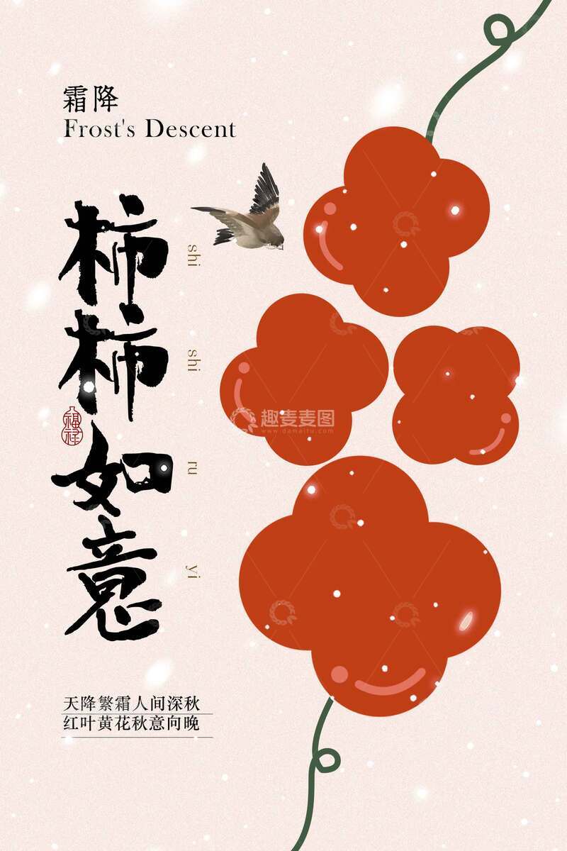源文件下载【趣麦麦图】霜降柿柿如意节气海报