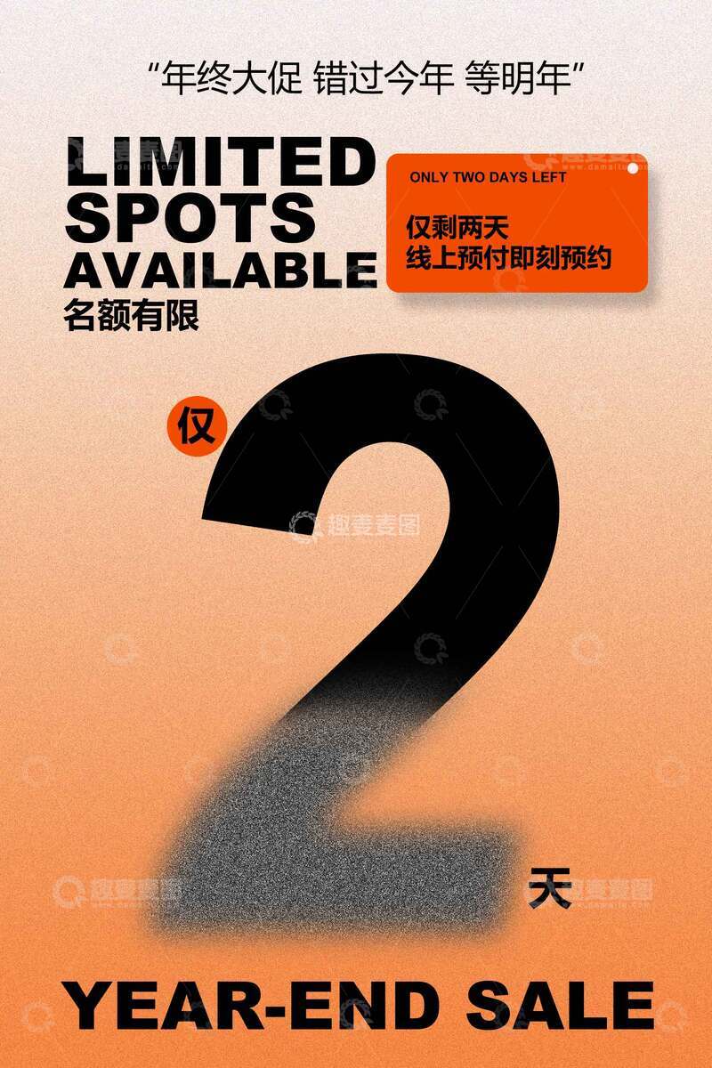 源文件下载【趣麦麦图】年终大促倒计时活动海报