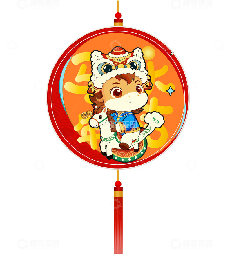 源文件下载【趣麦麦图】马年装饰挂件