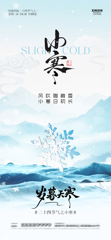水墨风小寒节气海报设计