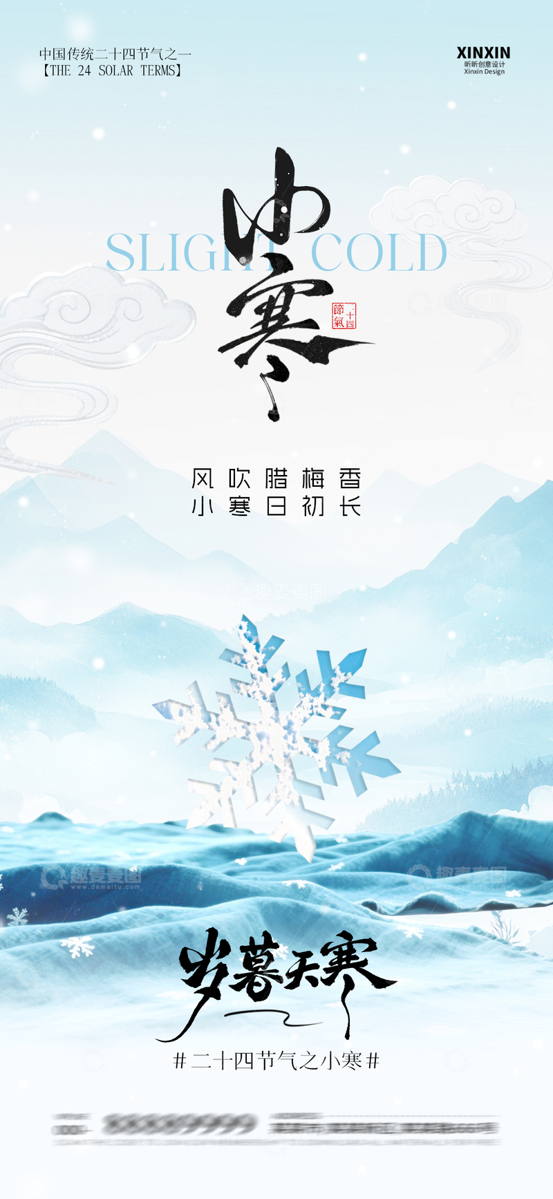 源文件下载【趣麦麦图】-水墨风小寒节气海报设计