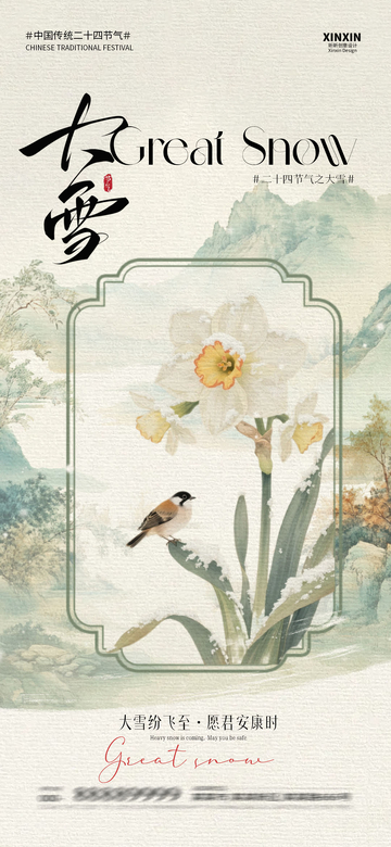 水墨风大雪节气山水花鸟海报设计素材