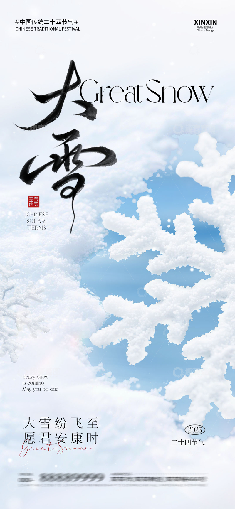 源文件下载【趣麦麦图】-大雪节气海报设计