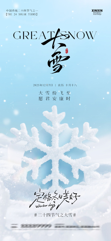 大雪节气宣传海报设计素材