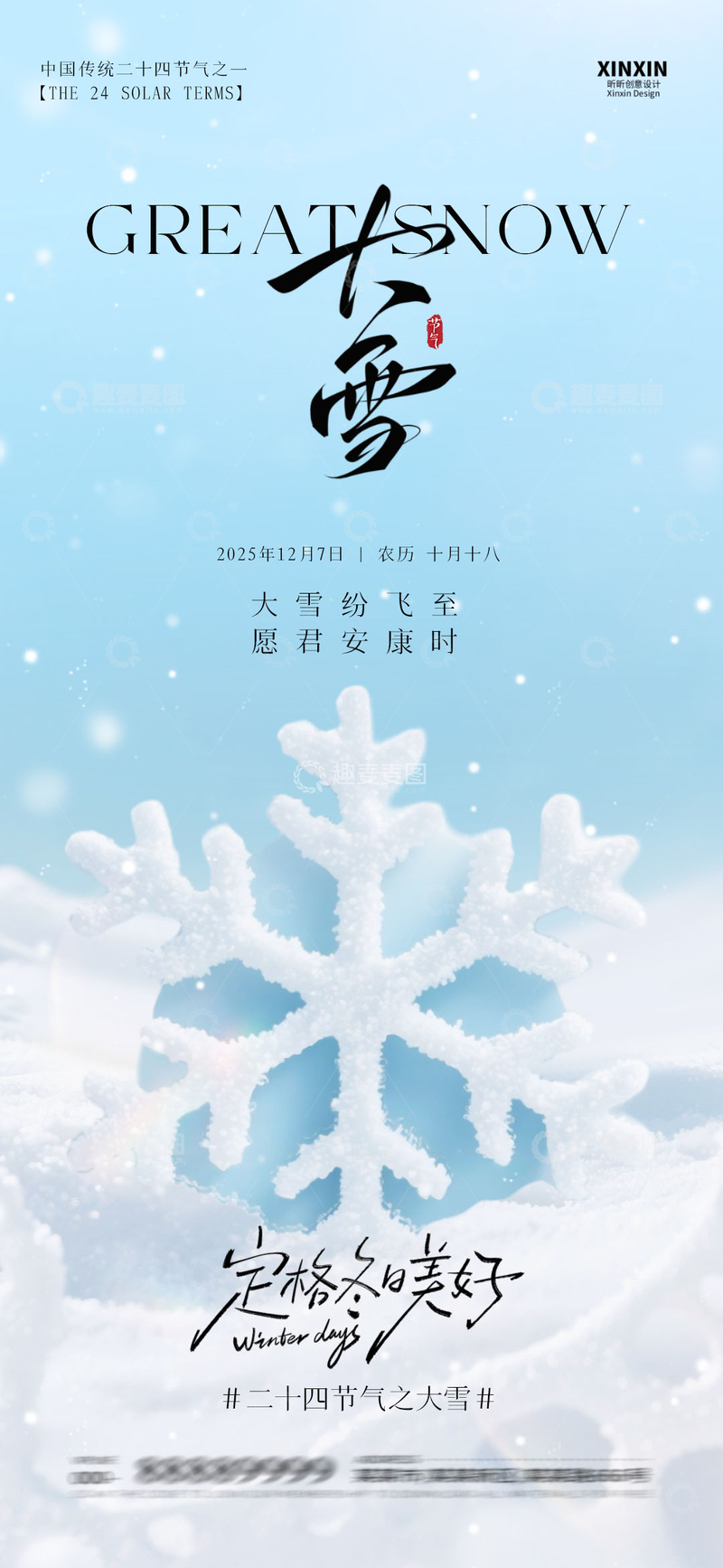 源文件下载【趣麦麦图】大雪节气宣传海报设计素材