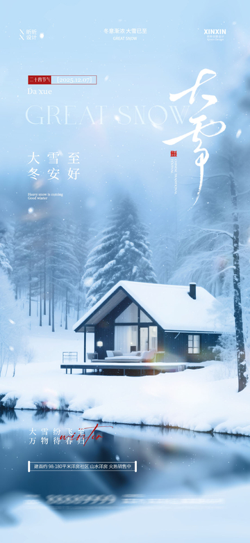 大雪节气海报设计