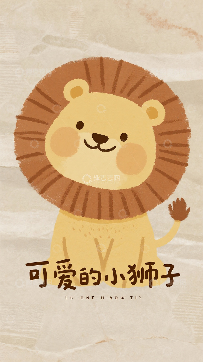 高清大图下载【趣麦麦图】浅色调画纸上的软萌微笑小狮子