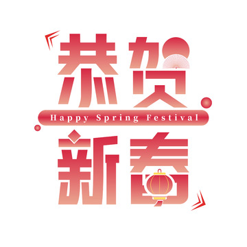 恭贺新春艺术字体设计