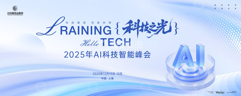 源文件下载【趣麦麦图】AI科技行业峰会主画面