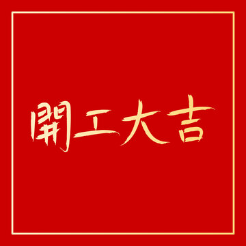 开工大吉手写字体