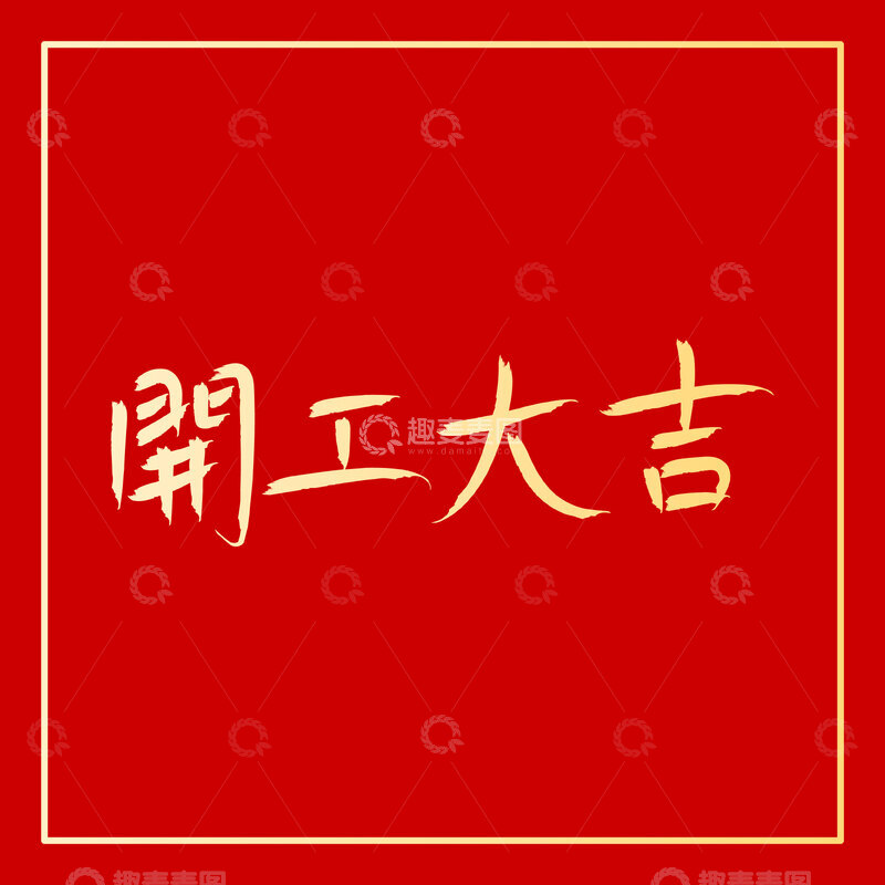 源文件下载【趣麦麦图】-开工大吉手写字体