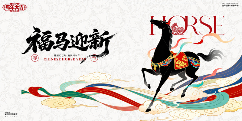 源文件下载【趣麦麦图】国潮马年喜庆背景板