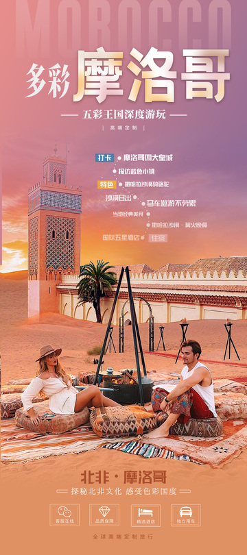 多彩摩洛哥非洲旅游海报