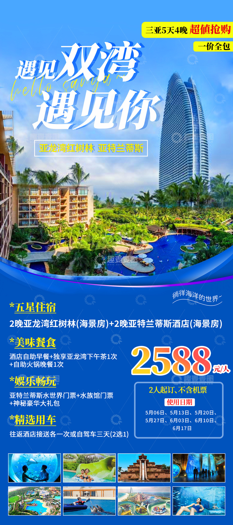 源文件下载【趣麦麦图】-三亚酒店促销旅游海报