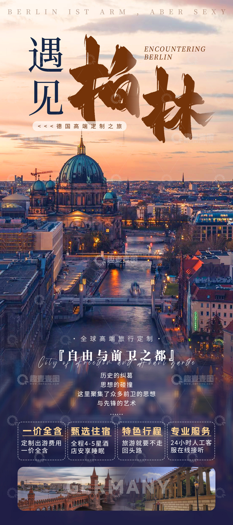 源文件下载【趣麦麦图】-德国柏林旅游海报
