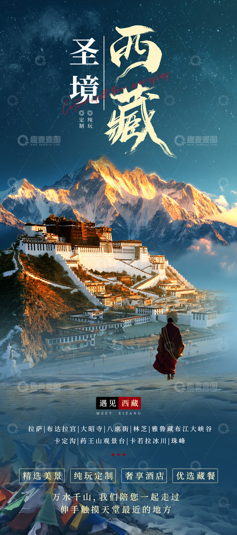 源文件下载【趣麦麦图】西藏旅游海报