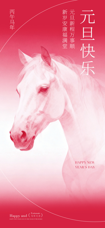 粉红马元旦祝福海报设计素材