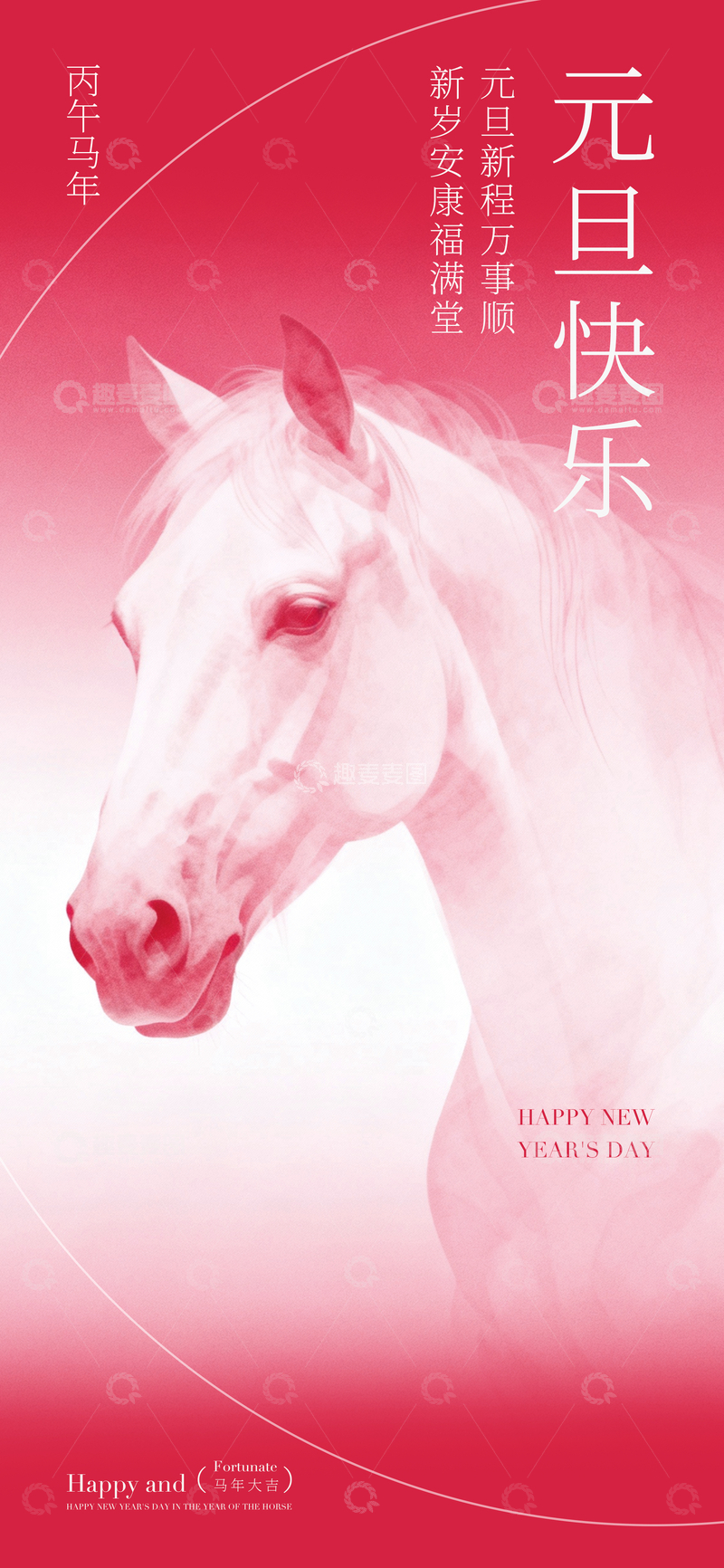源文件下载【趣麦麦图】粉红马元旦祝福海报设计素材